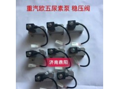 重汽歐五尿素泵穩(wěn)壓閥